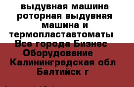 выдувная машина,роторная выдувная машина и термопластавтоматы - Все города Бизнес » Оборудование   . Калининградская обл.,Балтийск г.